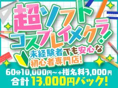 ソフトサービスで安心！<br />100着近くのコスプレで楽しく！<br />未経験でも安心！実技講習なし<br />駅チカ＆移動時間が少なく効率的！