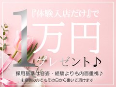 ※キャンペーン中!!!<br />「ガールズヘブン見た」で面接当日に体験入店して頂いた方、全員にもれなく現金1万円プレゼント☆彡