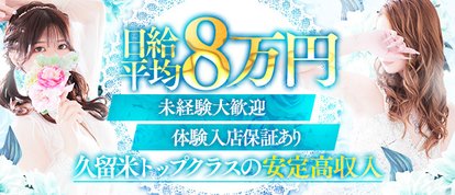 久留米デリヘル倶楽部