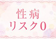 粘膜接触なしの内容だから安心して働いていただけます！