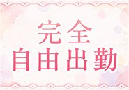 あなたのライフスタイルに合わせて自由にお仕事ができますよ
