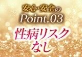 性病のリスクはありません!! お客さんに「触られる」心配もない、超ソフトな仕事内容です♪ 「女の子の日」でも働く事ができるのがエステ店の魅力です! 安心安全にお仕事をして頂けます。