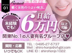 ✨お店選びに迷ったらまずは一歩踏み出しましょう！✨<br />貴女にとって最後の風俗店にするのが当店の願いです。<br />疑問・質問には何でもお応えしますので、お気軽にお問合せ下さい。<br /><br />お店の雰囲気などは店長ブログ、またはオフィシャルサイトをご覧ください。<br />こちらをご覧頂いている皆様とお逢いできる事を、スタッフ一同、心よりお待ちしております。<br /><br />TEL：0495-27-5737<br />MAIL：shiro-honjo@of-gbl.com<br />※パソコンから返信させて頂きますので、パソコン拒否設定をしている方は受信できるように設定の変更をお願いしますm(_ _)m<br />求人部直通LINE<br />ＩＤ:shirohonjo1022