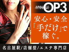 お客様お問合せ多数！【特に遅番セラピスト急募】<br />今勢いのある回春エステ、特に名古屋駅には競合他社も少なく、<br />また場所がら出張などで使用を考える方は多くと需要が多いお仕事です。<br />1日5万以上の高収入も可能。<br />是非新しい店舗で今より豊かな生活手に入れましょう☆