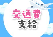 未経験の方でも安心して働けますので、気になる方は是非お気軽にお問合わせ下さい。