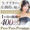 プルプルプレミアム
