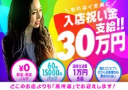 もし返金になった場合でもお店のお金から引かれますので女の子の給与は一切変わりません。
