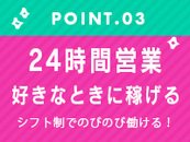 【完全自由出勤】24時間営業だからこそ好きなときに働いて稼げる💰️✨️