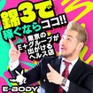 巨乳専門E－BODY（イーボディ）名古屋錦店～E＋Group～