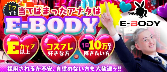 巨乳専門E－BODY（イーボディ）名古屋錦店～E＋Group～