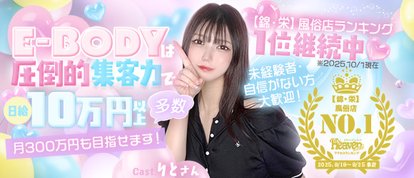 巨乳専門E－BODY（イーボディ）名古屋錦店～E＋Group～