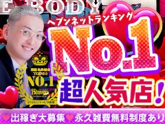E-BODYは稼げて当たり前のお店です。<br /><br />「お客様の集客力」「スタッフの対応能力」「ヘブンコンテンツの知識」「SNSの活用方法」等、他店舗様とは比較にならないほどずば抜けています。<br /><br />現在のお店で稼げていない女の子、スタッフから何も教えてもらえない女の子、SNSやりたいけど運営方法が分からないままで放置している女の子沢山いると思います。<br /><br />E-BODYでは一人ひとりの女の子にしっかり寄り添い、それぞれのブランディングを考えどうやったら電話が鳴るか、どうやったら本指名を返せるか、どうやったら稼げるかを的確に考えサポートしていきます。<br /><br />一緒に力を合わせて稼いでいきましょう！！<br /><br />沢山のご応募お待ちしておりますm(_ _)m