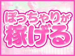 山口県のぽっちゃり店では一番の&quot;バック率&quot;です。<br />特に山口市エリアのぽっちゃり店では圧倒的な&quot;知名度&quot;を誇っております。<br /><br />体型に自信がない方や他店で断られた方でも安心してください。<br />その体型が当店では圧倒的な&quot;武器&quot;になります。<br /><br />あなたの力が必要です。<br /><br />当店の面接は容姿で落とされることはまずありません。<br /><br />あなたのやる気を見ています。<br /><br /><br />さらに、、、<br /><br /><br />今入店をされる方にはオープニングを手伝っていただける感謝の気持ちを込めて、店落ちは1日3本目まで！4本目以降は毎日フルバックさせていただきます！<br /><br />これは今あるキャンペーンで当店の精一杯の感謝の気持ちです。<br /><br />やる気がある子にはとことん報われるお店にしたいです。<br /><br />稼ぎたい方、この仕事に興味がある方は是非ご応募お待ちしております。<br /><br />入店までの流れ<br />応募→面接日調整→面接(30分程度)→パネル作成→出勤<br />