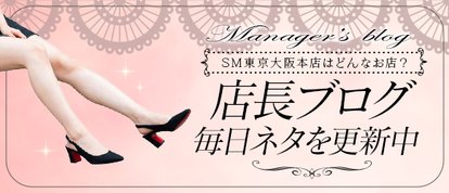 SM東京　大阪本店