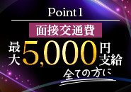 最大15万円の入店保証制度実施中！