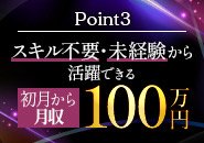 ≪安心安全≫に稼げる環境を徹底！
