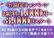 今月限定キャンペーン！1本あたりのお給料が＋1000円～3,000円スタート！