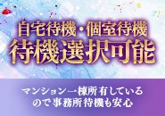 自宅待機・完全個室待機が選べます！