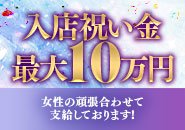 入店後の接客数に応じてお祝い金をお支払い！