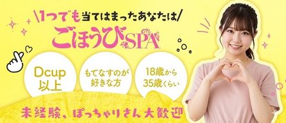 ごほうびSPA福岡店