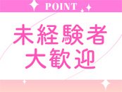 コンセプト店でやる事が明確！未経験でも安心して働き始めることが可能です♪