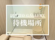 完全個室の待機スペースでゆったり寛いでいただけます