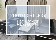 完全個室の応接室がございますので面接やお仕事のご相談などの内容を聞かれる心配はございません