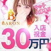 BARON~バロン~(リアル男優☆趣味レーション)