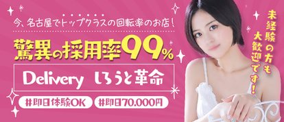 名古屋しろうと革命～愛らぶgroup～