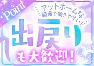 出戻り大歓迎です！働きやすさに自信アリ！