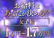 お給料は自身で決める！？高額バックの実績あり！