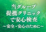 名古屋第一号！！クリニックと提携であなたの安心を♪