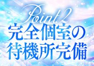 個室待機になるので気を遣うこともなくゆったり過ごせます。待機室には充電器、ヘアアイロン、ソフトドリンク、Wi-Fi、シャワー、ドライヤー、などほとんどのものが揃っていますので安心してお越しください。