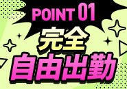 出勤のノルマなどはありませんので自由な働き方が可能です！