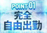 出勤のノルマなどはありませんので自由な働き方が可能です！