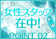 女性スタッフがいますので困ったことがあればいつでも相談して下さい◎