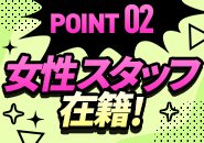 女性スタッフがいますので困ったことがあればいつでも相談して下さい◎