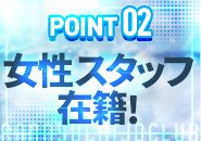 女性スタッフがいますので困ったことがあればいつでも相談して下さい◎