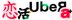 恋活Uber！デリヘル革命！a＋（アマンテplus）外見×内面の両方でフィーリング◎ 