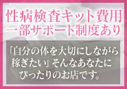 当店では、さくら検査研究所の女性用8項目検査キットを常備しており、必要に応じていつでもご利用いただける体制を整えております。検査をご希望の際や費用についてのご質問がございましたら、お気軽にスタッフまでお声かけくださいませ。お仕事を安心して続けていただくためにも、定期的な性病検査をおすすめしています。