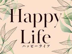 Happy Life（ハッピーライフ）