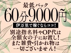 【雑費、税金、引かれ物】が無しのお店です！<br /><br />そして60分のバック(お給料)は9,000円！指名料込みの場合は60分10.000円！業界内でもトップクラスのお給料になっています。<br /><br />雑費や引かれ物は、いろいろな名目でお店によっては金額も多少変わりますが、中には給料の10%くらいを引くお店もあるそうですよ…<br /><br />簡単に説明しますとバックが60分9.000円でも、そこから雑費10%（900円）が引かれると実際に女の子がもらえるのは8.100円です…<br /><br />当店にはこのような雑費や引かれ物は一切ありません。また、その日のお給料はお仕事終了後に全額お支払いしております。<br /><br />当店ではそうした当たり前のことをすごくキチンと行っています！なので安心して働きに来られてください(*^-^*)