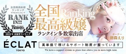 エクラ東京