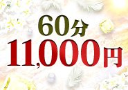 60分11,000円から採用♡