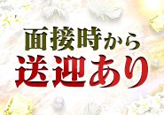 面接から送迎があるので楽ちん♡
