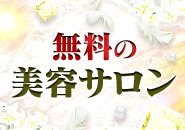 【マツエク】【脱毛】【ネイル】無料で利用できます🎶
