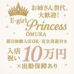 E-girl Princess 大村店