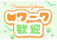 「学校・バイトとかけもちしたい」 「今の仕事が終わったあとにちょこっとだけ」 そんなWワーク希望の女の子も大歓迎です💗 バカンス学園は【週1回〜OK】&【自由シフト】だから、空いた時間でムリなく働けます◎ 「次いつ入る?」じゃなくて、「入りたい時だけ」でOKだから安心ですっ🎀
