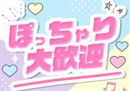【ぽっちゃりさん】も大歓迎です◎ 「スタイルに自信がない…」 「細くないと難しいのかな…」 そんな心配はいりません。 実際に、ぽっちゃり体型の女の子もたくさん活躍しています。