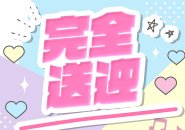 【完全送迎で安心♪】 おうちから待機場所までスタッフがしっかり送迎✨ 道に迷う心配も、夜の帰り道もぜんぶお任せでOK🌙 初めてでも安心してスタートできますよっ